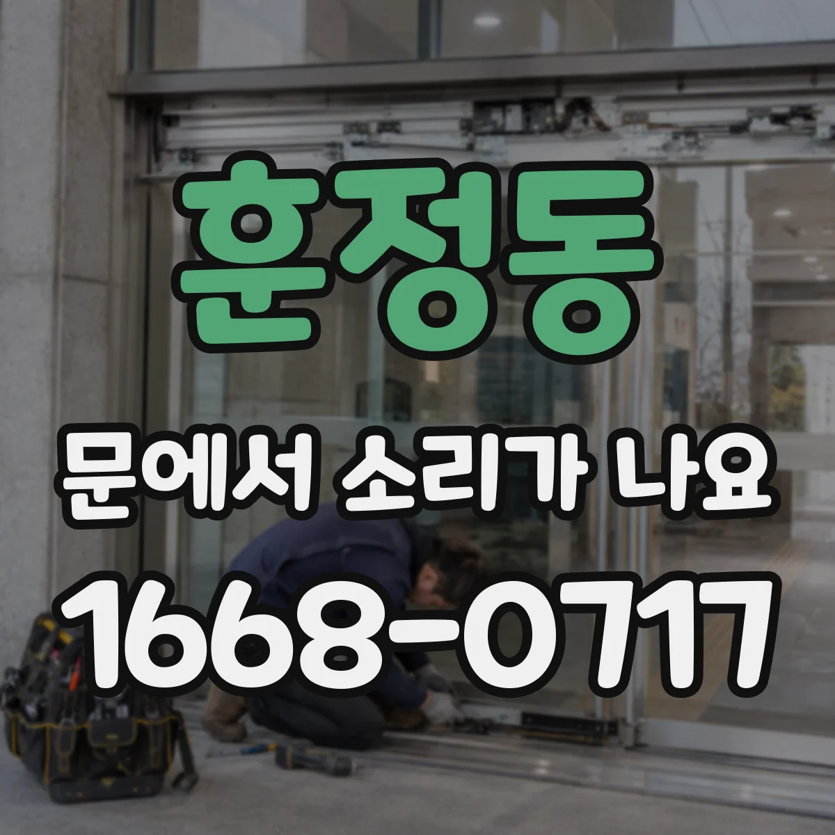 훈정동 문에서 소리가 나요