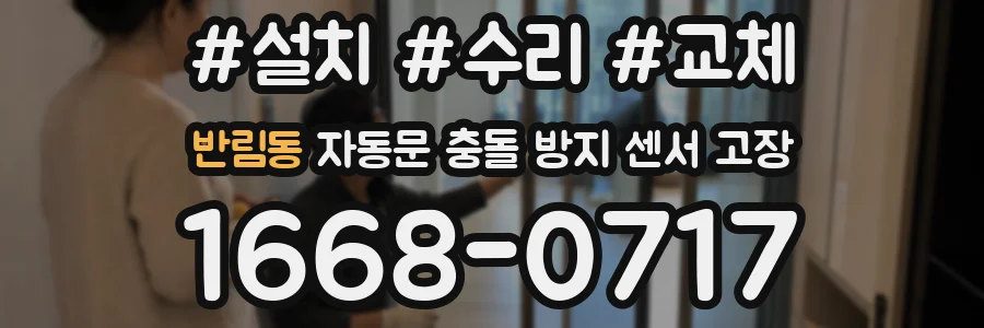 반림동 자동문 충돌 방지 센서 고장