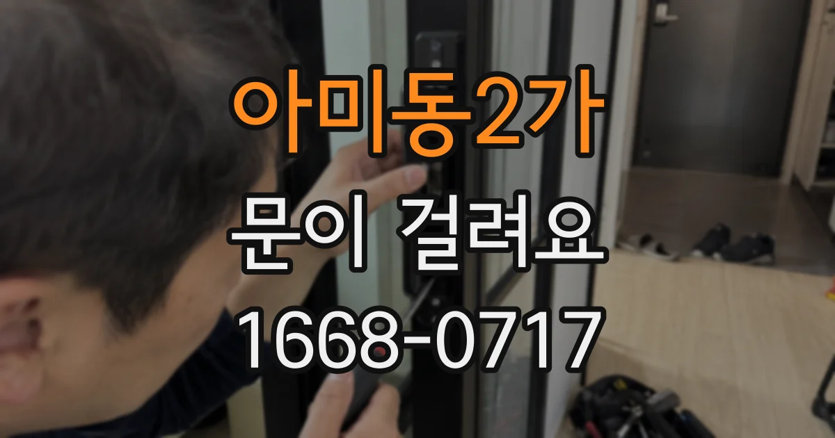 아미동2가 문이 걸려요