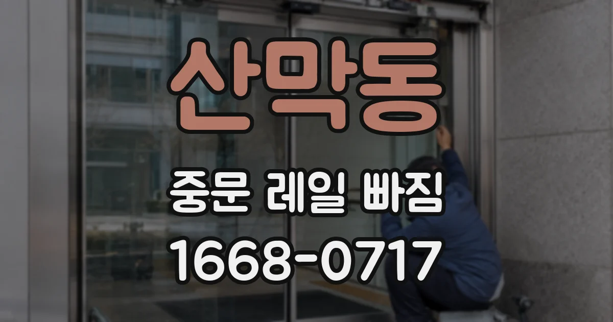 산막동 중문 레일 빠짐