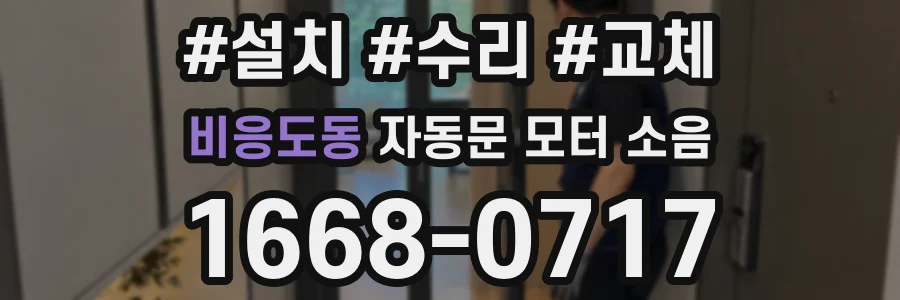 비응도동 자동문 모터 소음