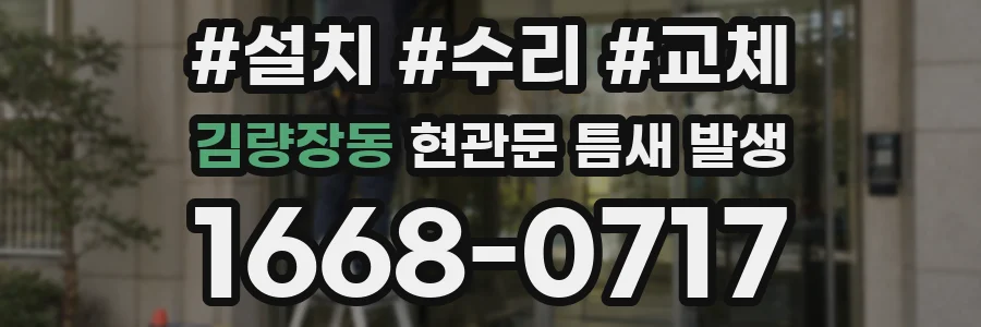 김량장동 현관문 틈새 발생