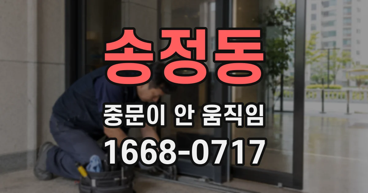 송정동 중문이 안 움직임