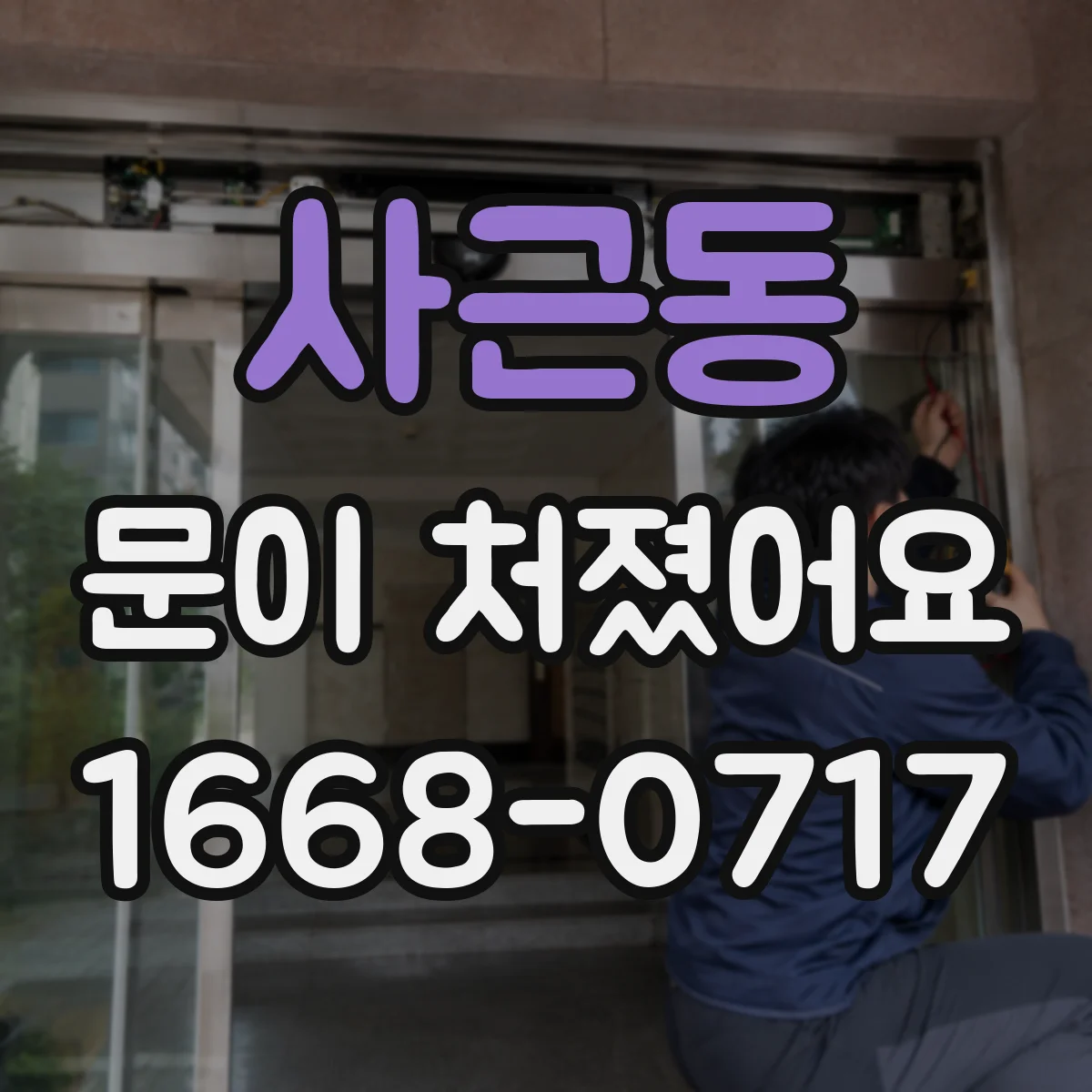 사근동 문이 처졌어요