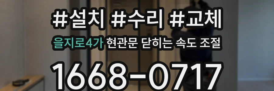 을지로4가 현관문 닫히는 속도 조절