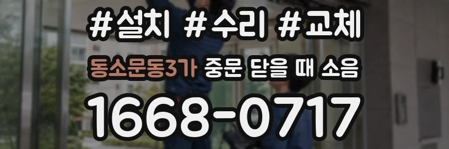 동소문동3가 중문 닫을 때 소음