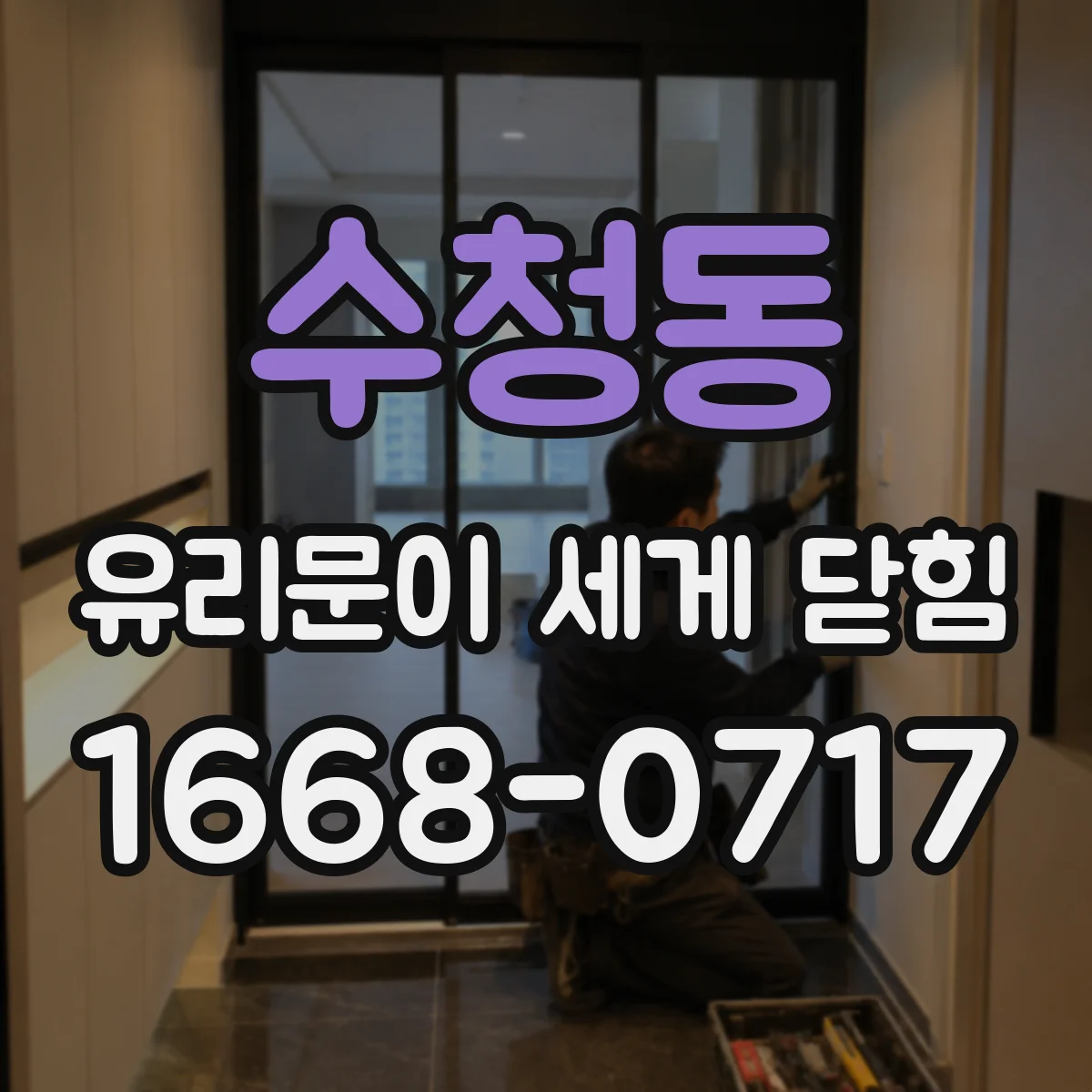 수청동 유리문이 세게 닫힘