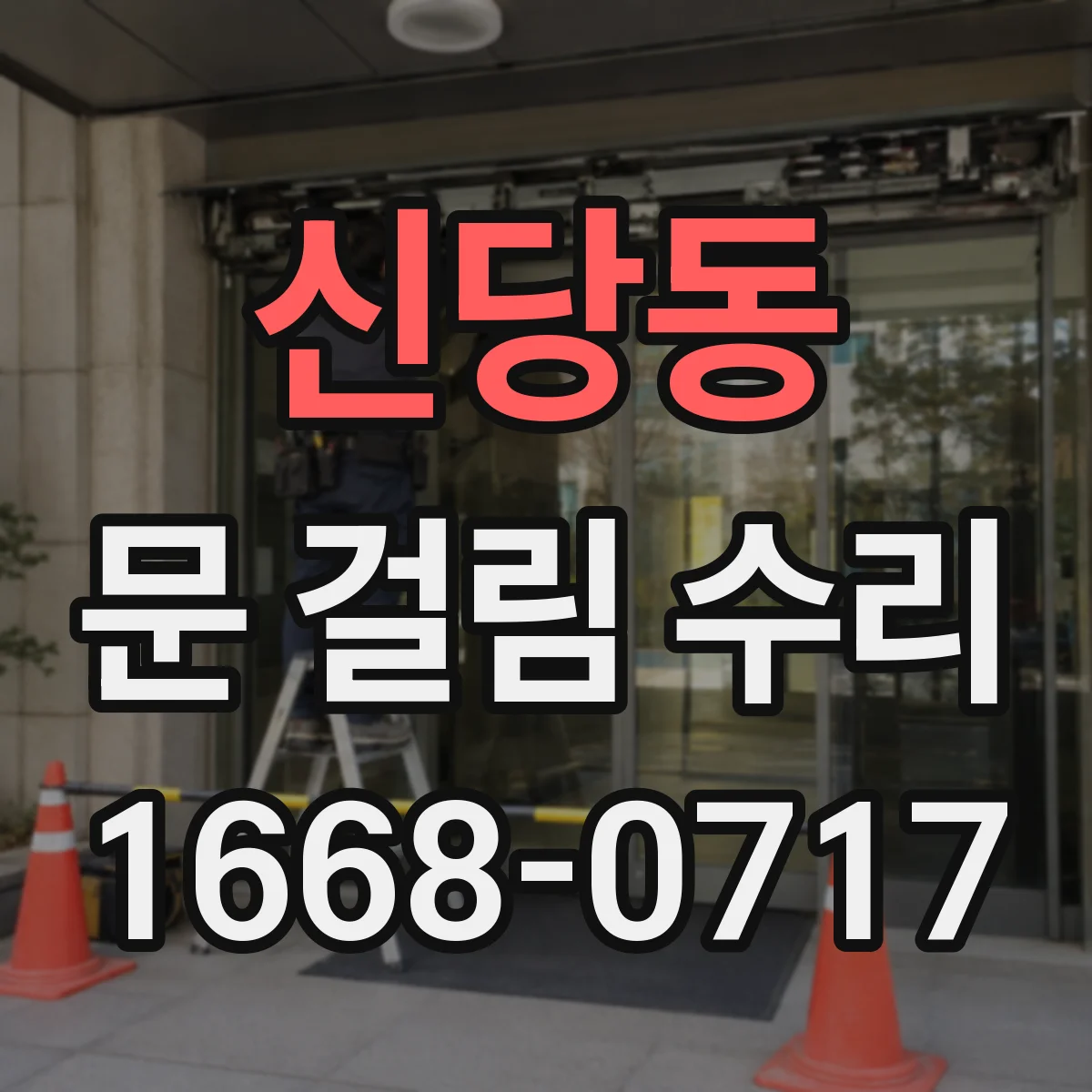 신당동 문 걸림 수리
