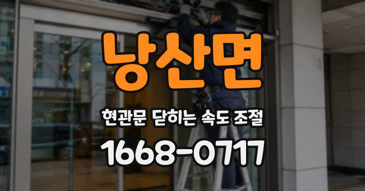 낭산면 현관문 닫히는 속도 조절