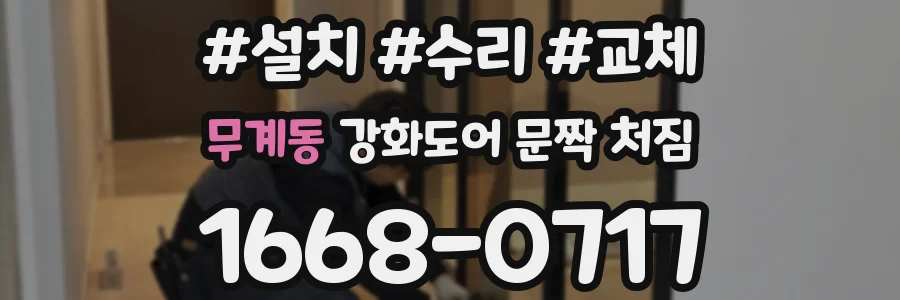 무계동 강화도어 문짝 처짐