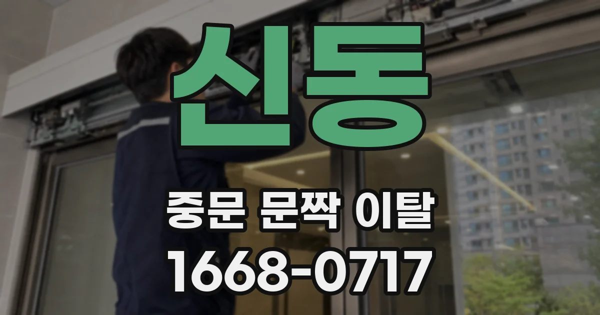 신동 중문 문짝 이탈