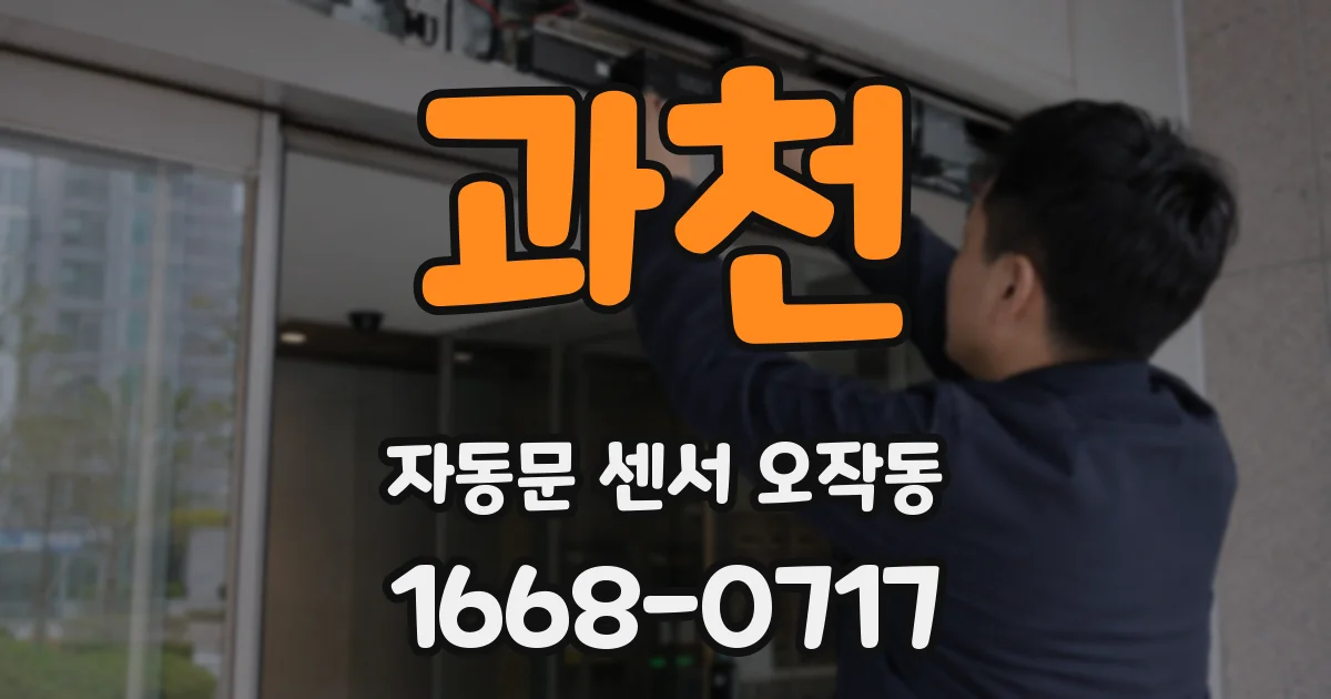 과천 자동문 센서 오작동