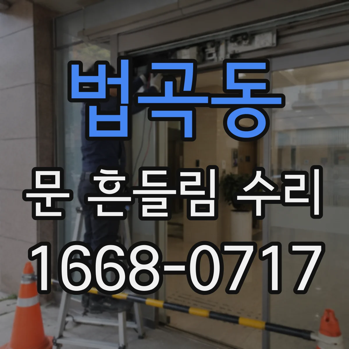 법곡동 문 흔들림 수리