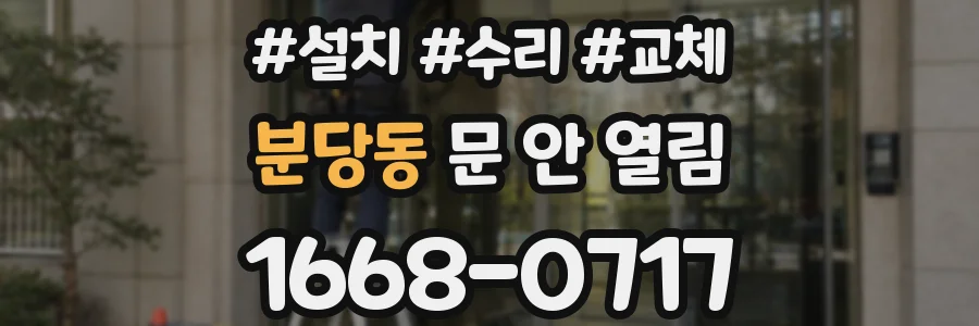 분당동 문 안 열림