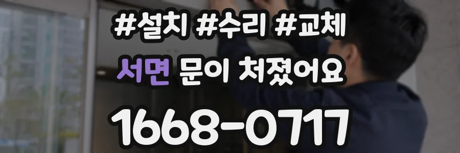 서면 문이 처졌어요