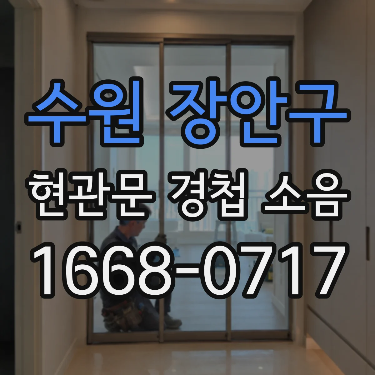 수원 장안구 현관문 경첩 소음
