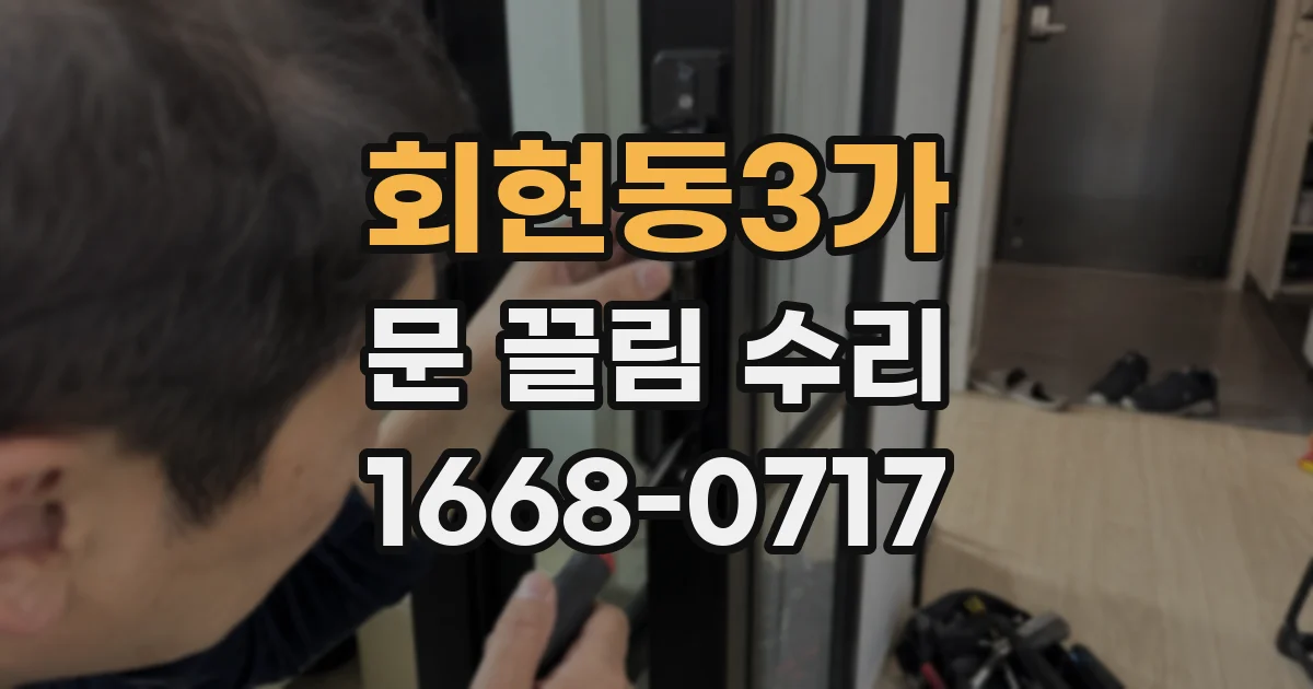 회현동3가 문 끌림 수리