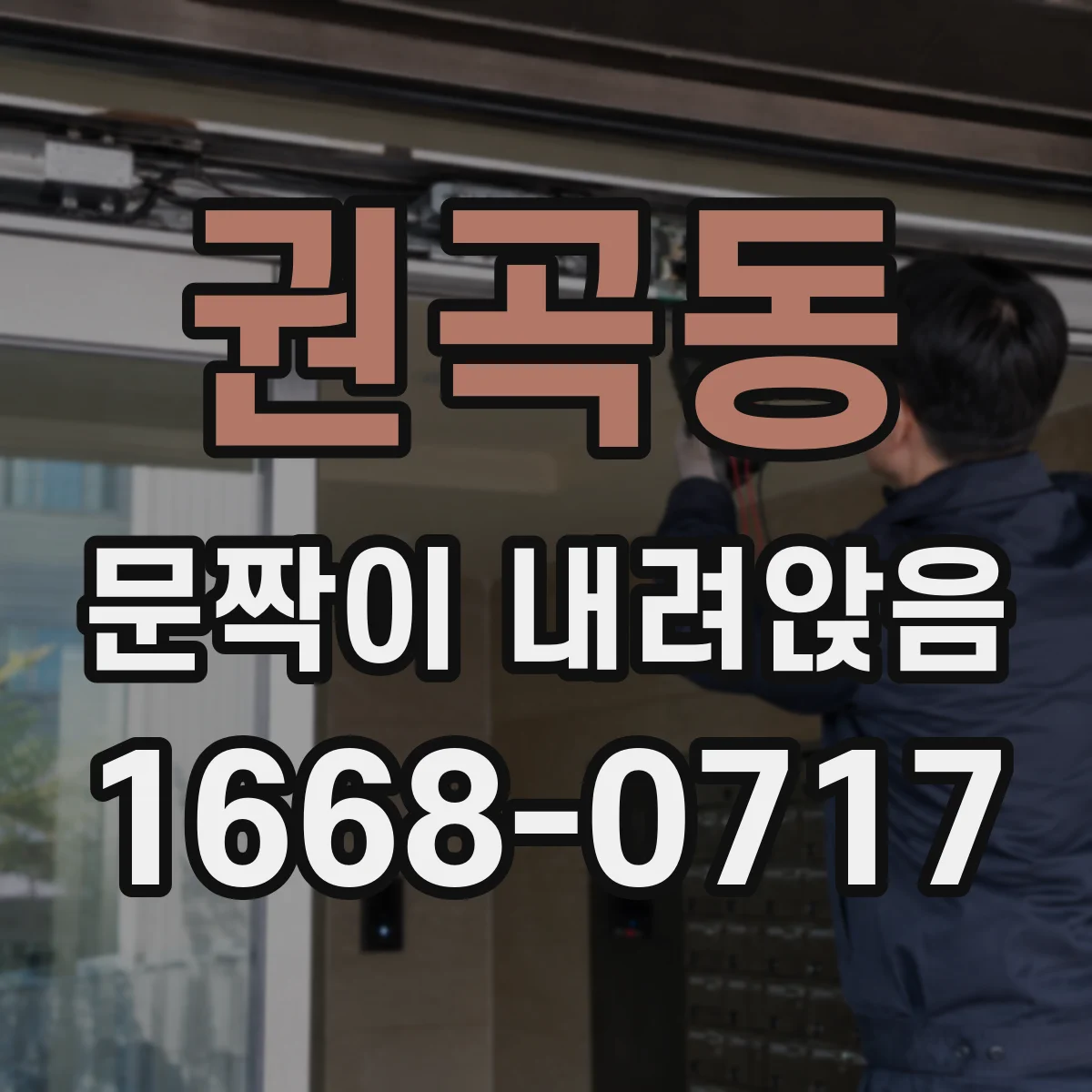 권곡동 문짝이 내려앉음