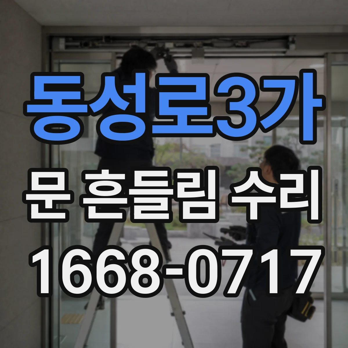 동성로3가 문 흔들림 수리