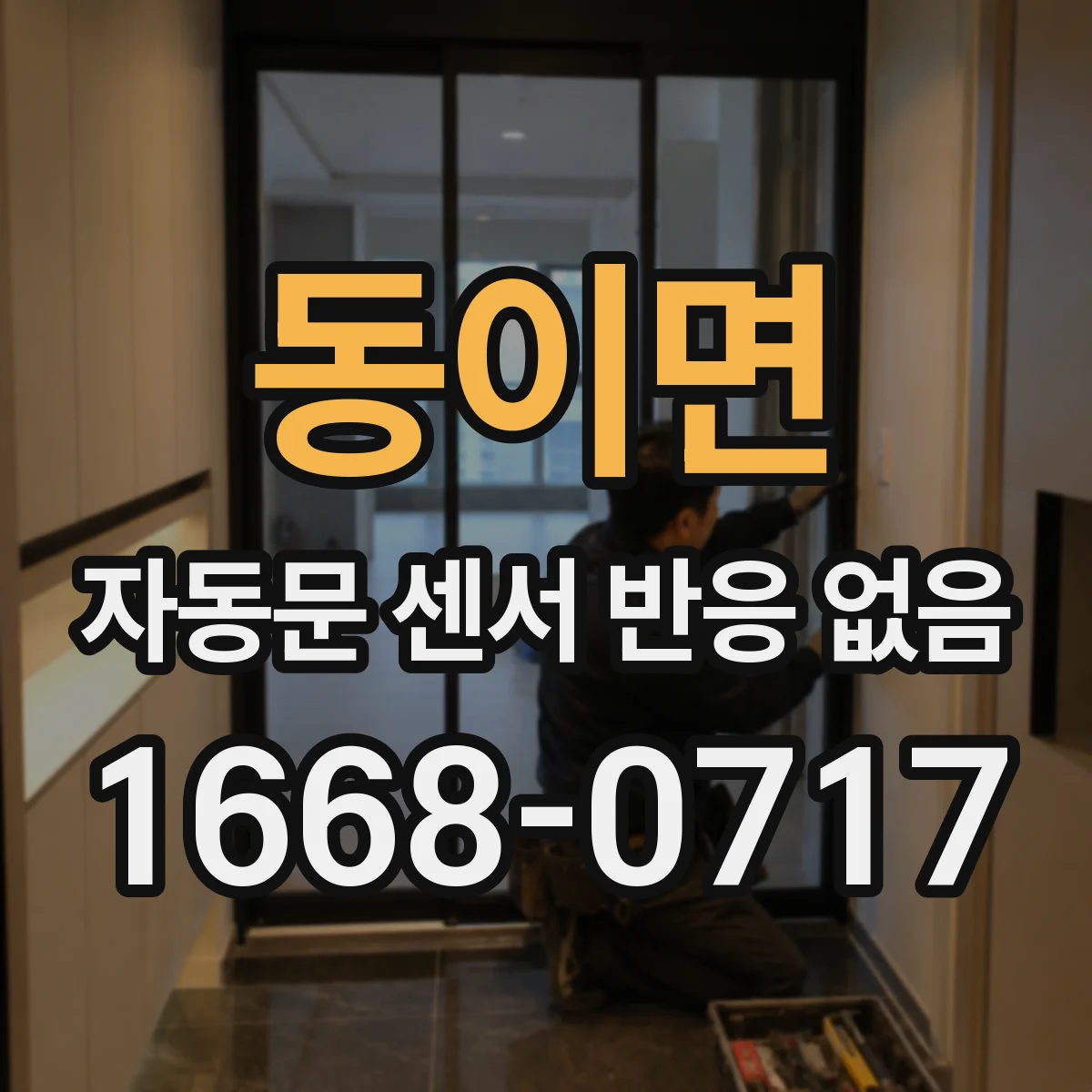 동이면 자동문 센서 반응 없음