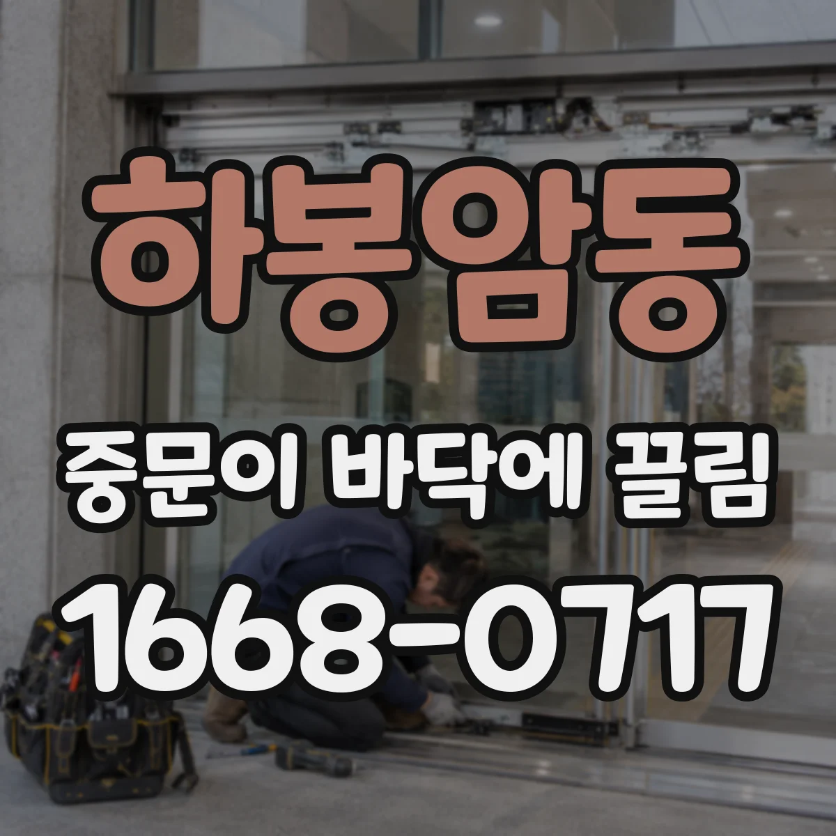 하봉암동 중문이 바닥에 끌림