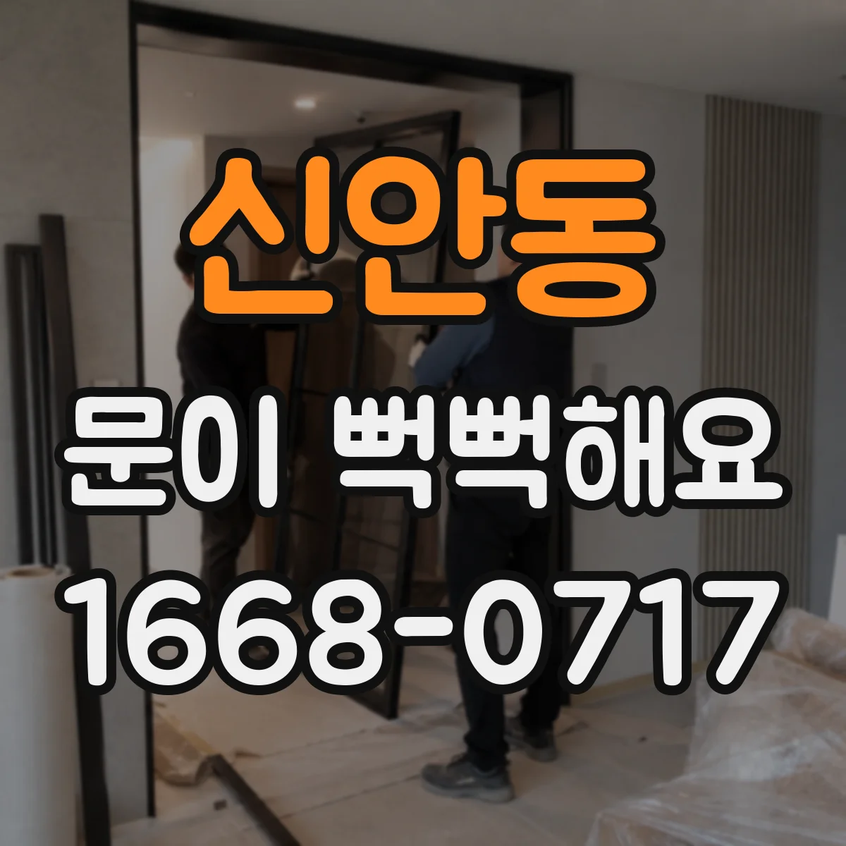 신안동 문이 뻑뻑해요