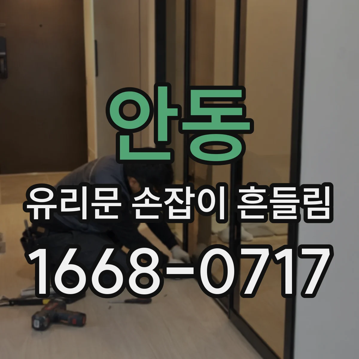 안동 유리문 손잡이 흔들림