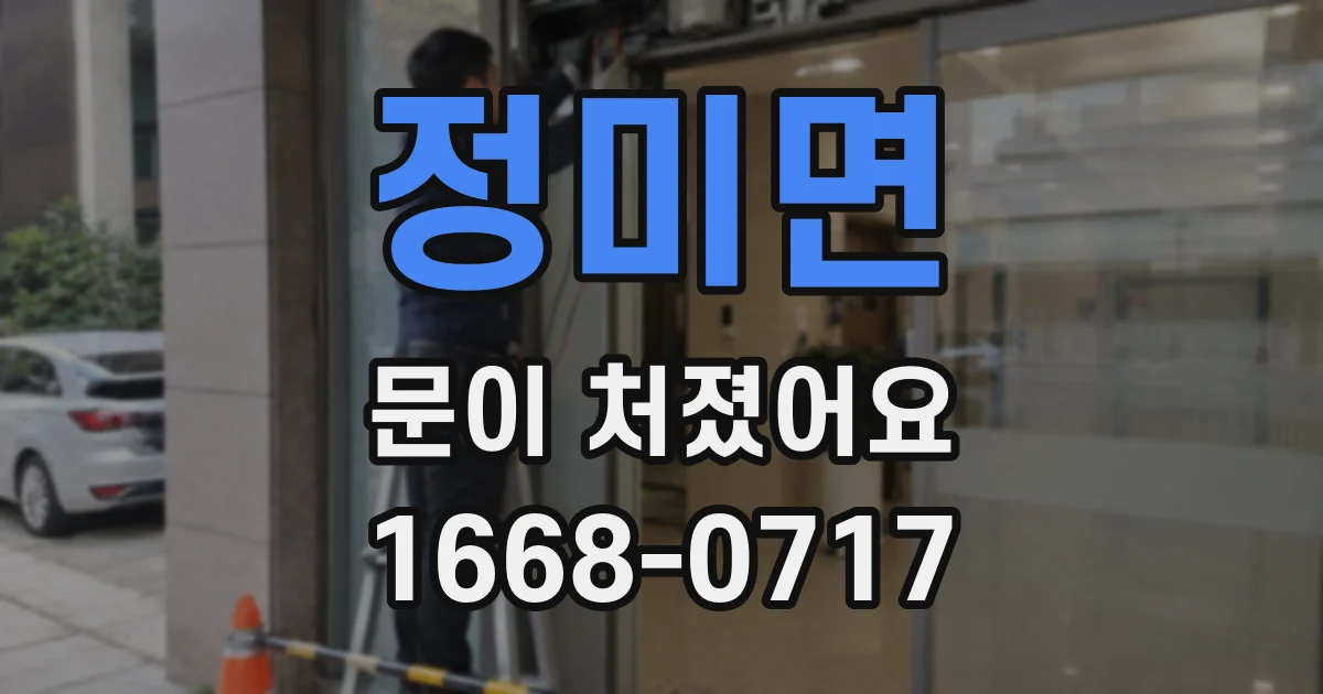 정미면 문이 처졌어요
