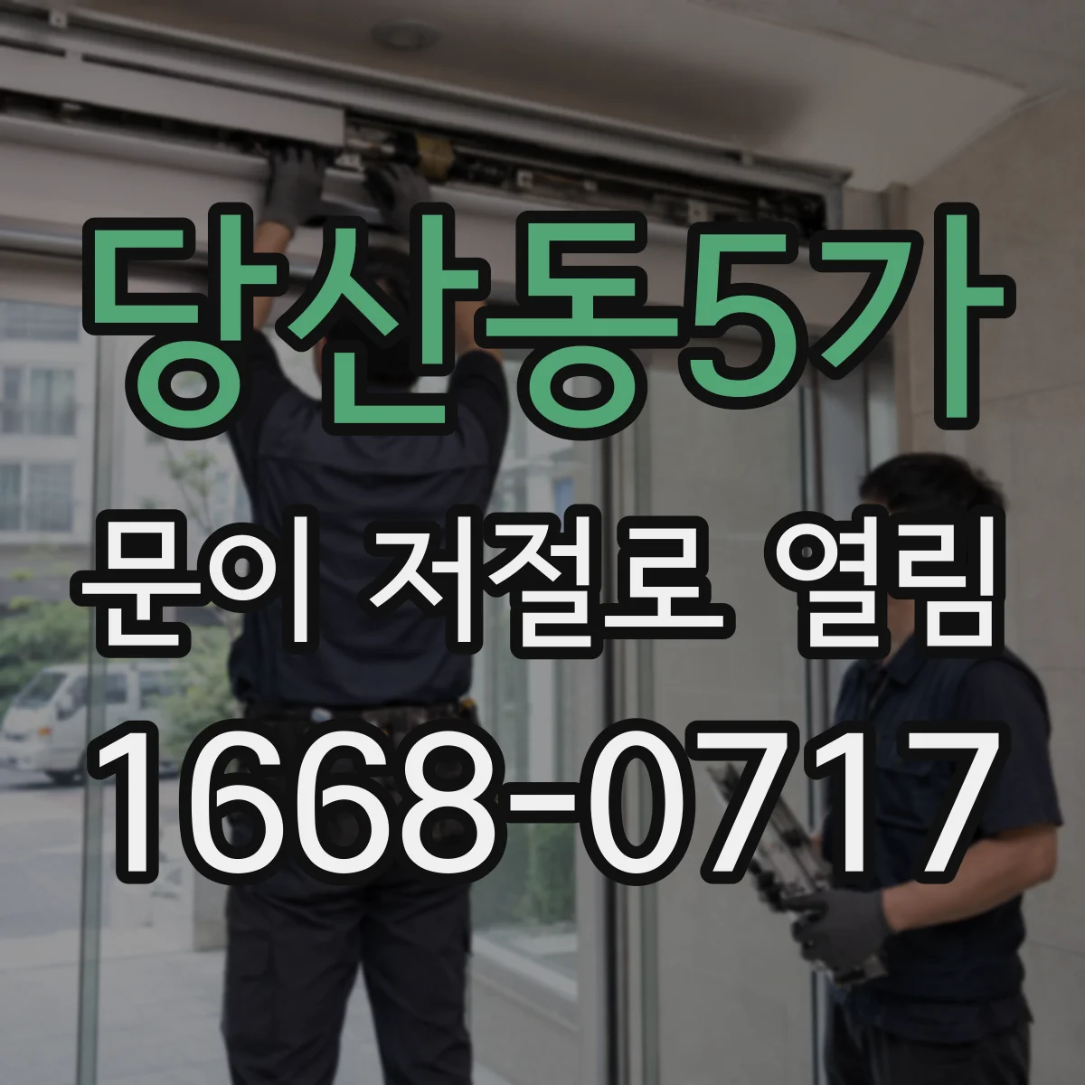 당산동5가 문이 저절로 열림