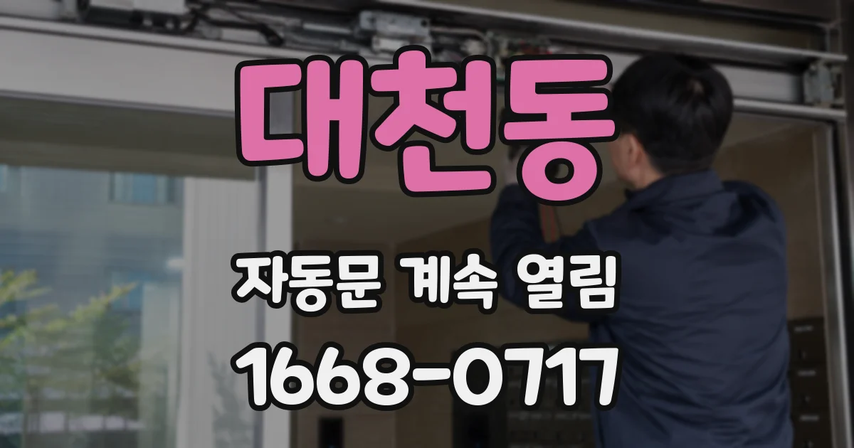 대천동 자동문 계속 열림