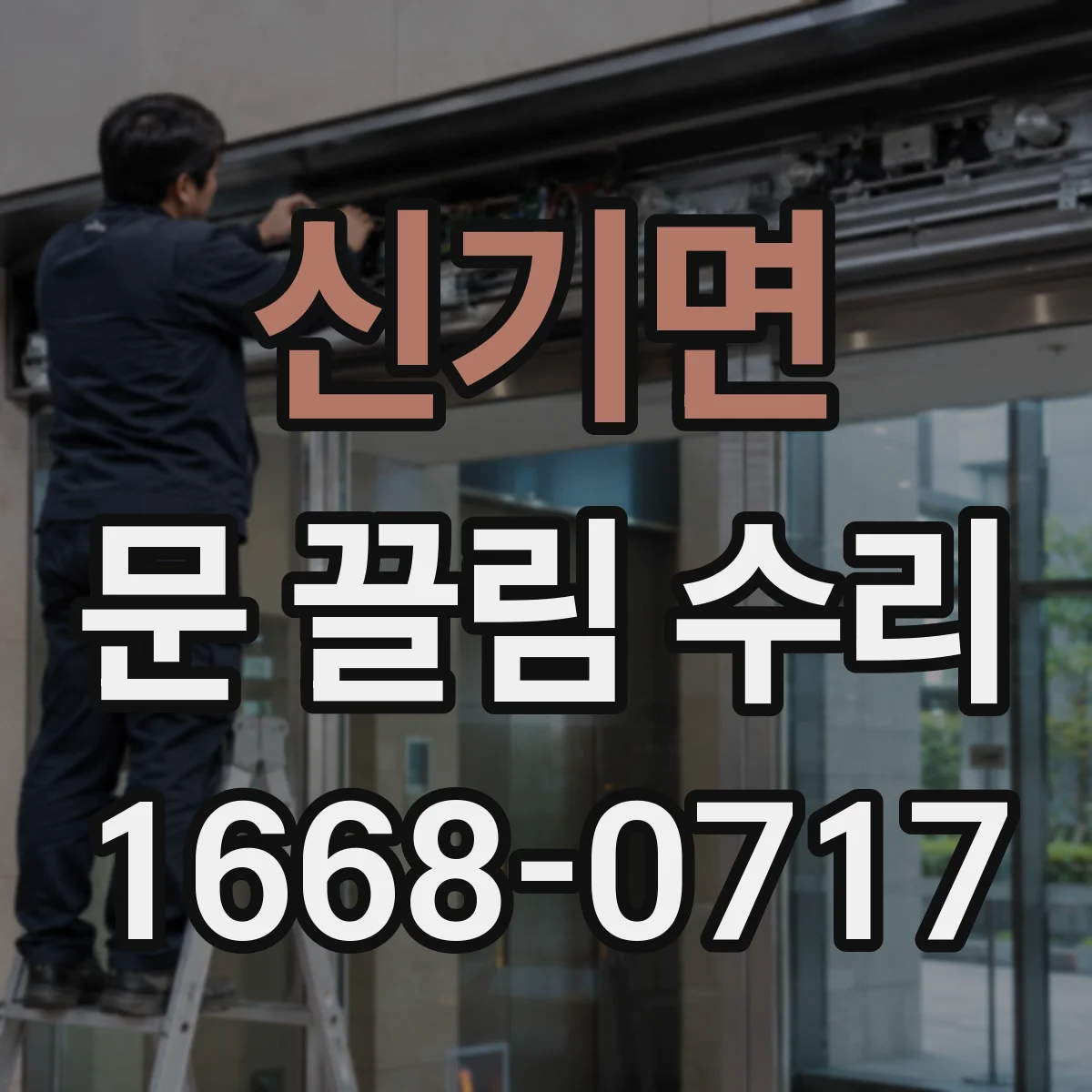 신기면 문 끌림 수리