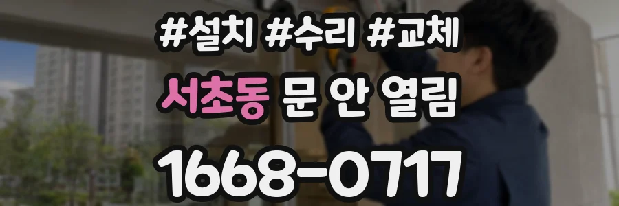 서초동 문 안 열림