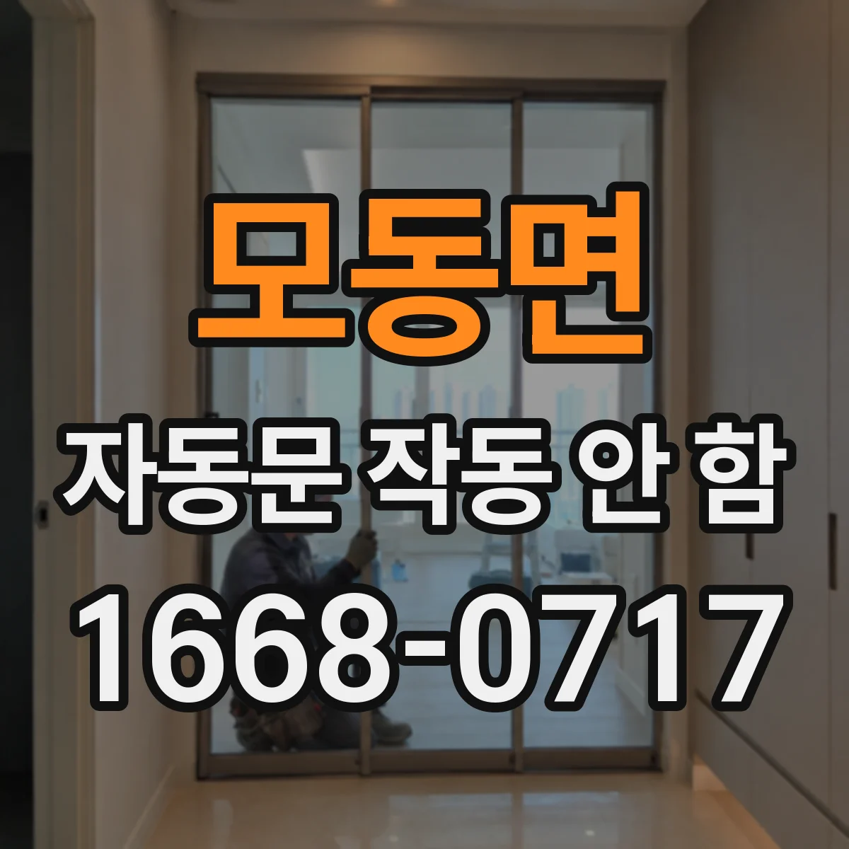 모동면 자동문 작동 안 함