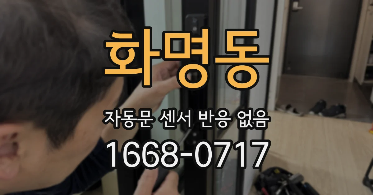 화명동 자동문 센서 반응 없음