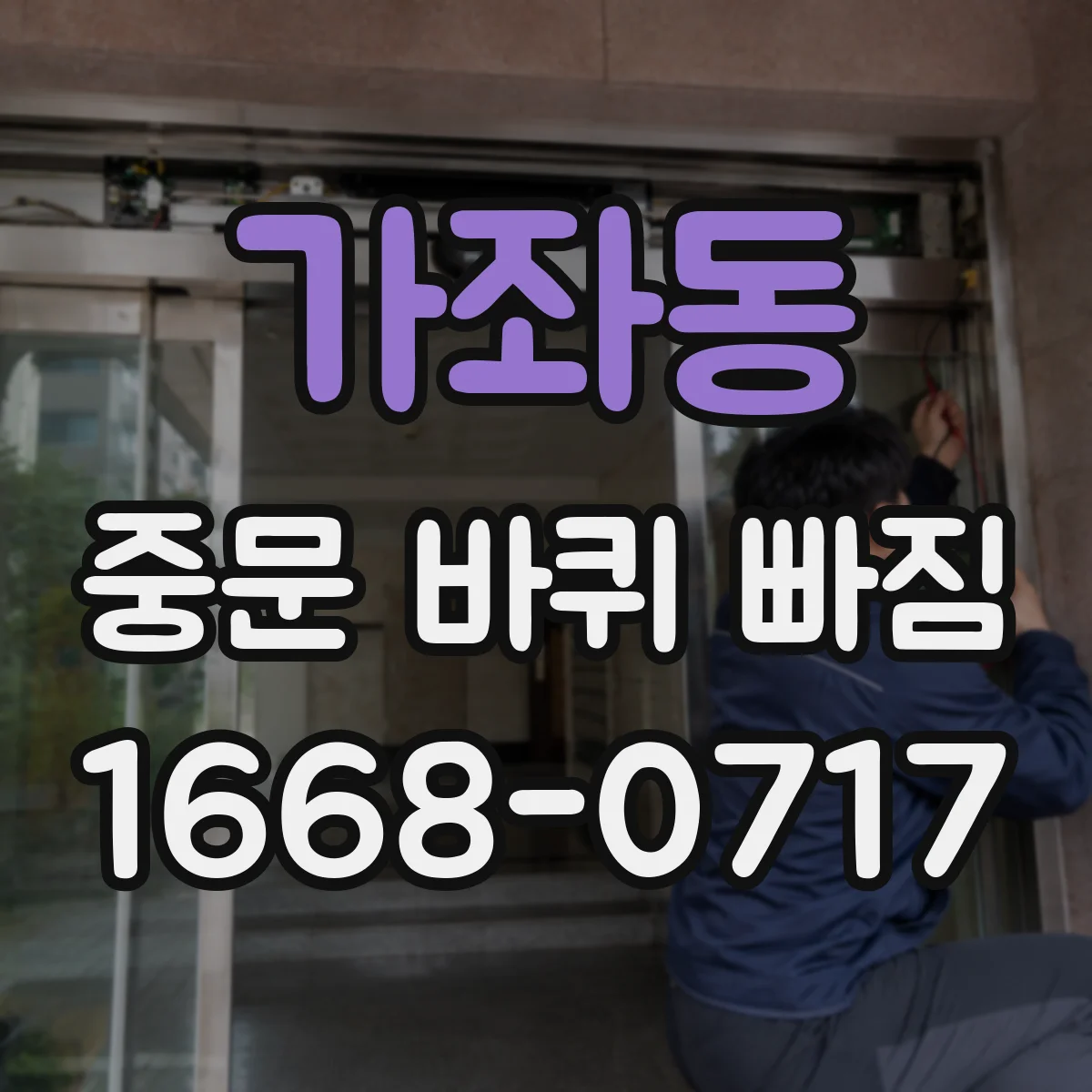 가좌동 중문 바퀴 빠짐