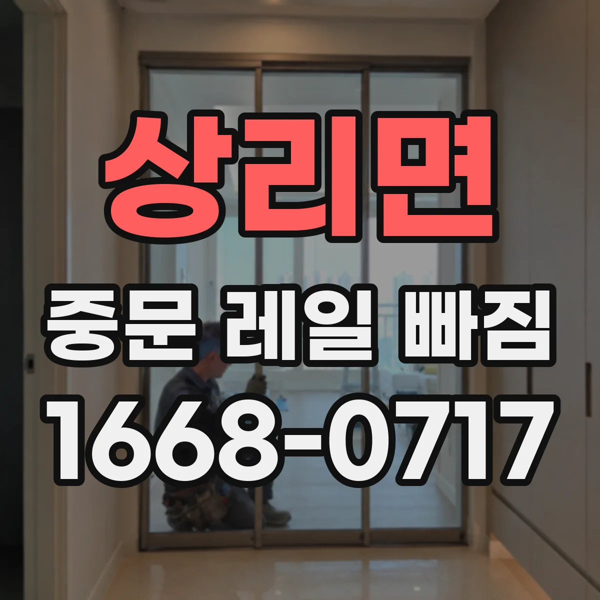 상리면 중문 레일 빠짐