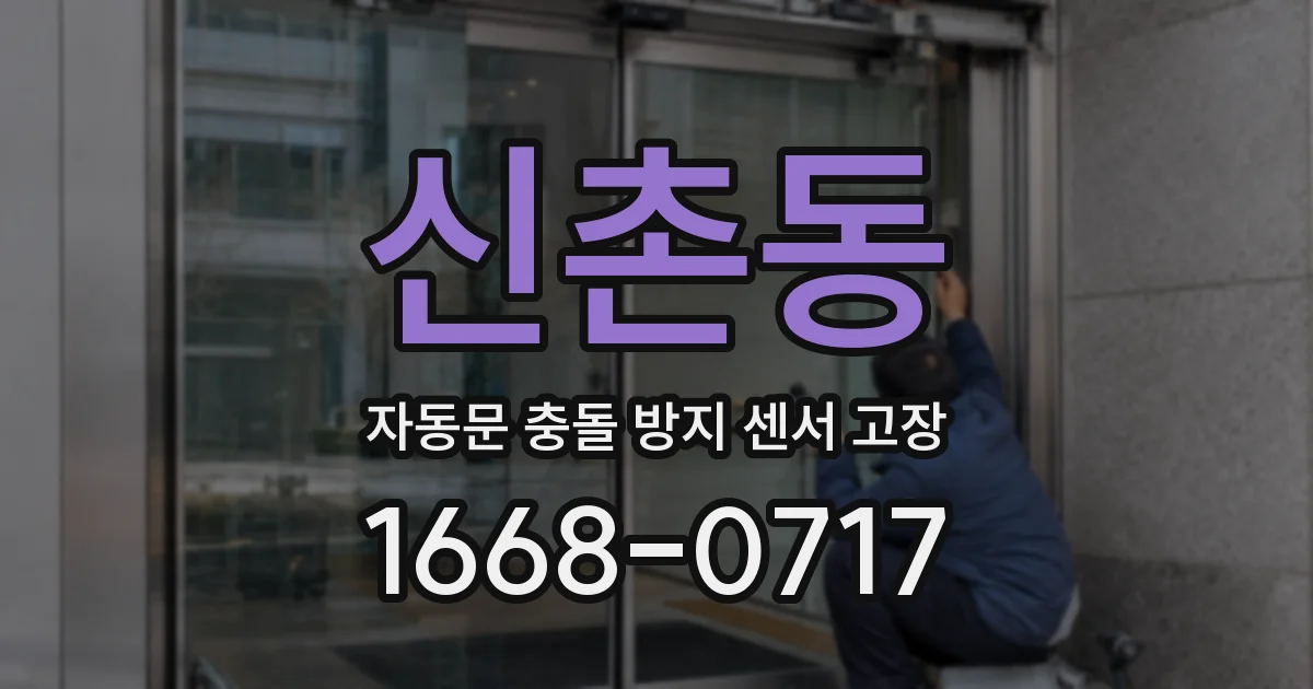 신촌동 자동문 충돌 방지 센서 고장