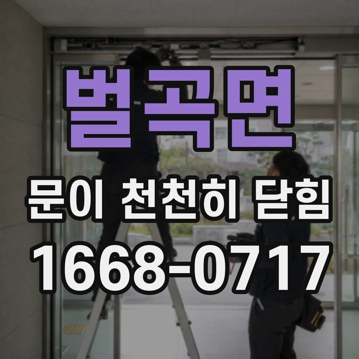 벌곡면 문이 천천히 닫힘