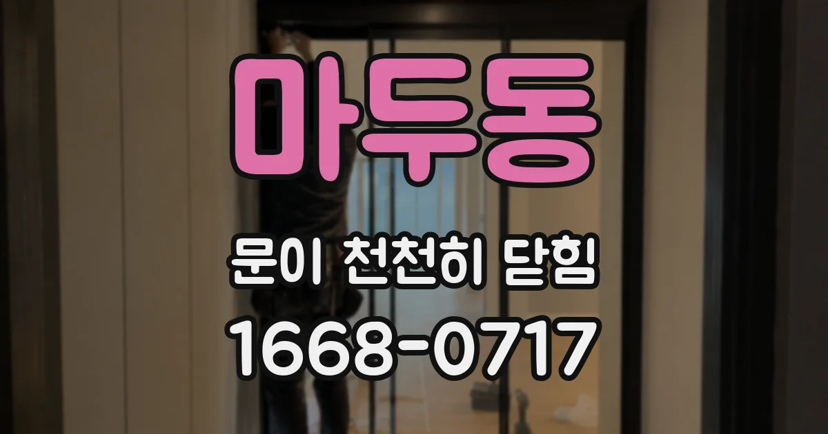 마두동 문이 천천히 닫힘