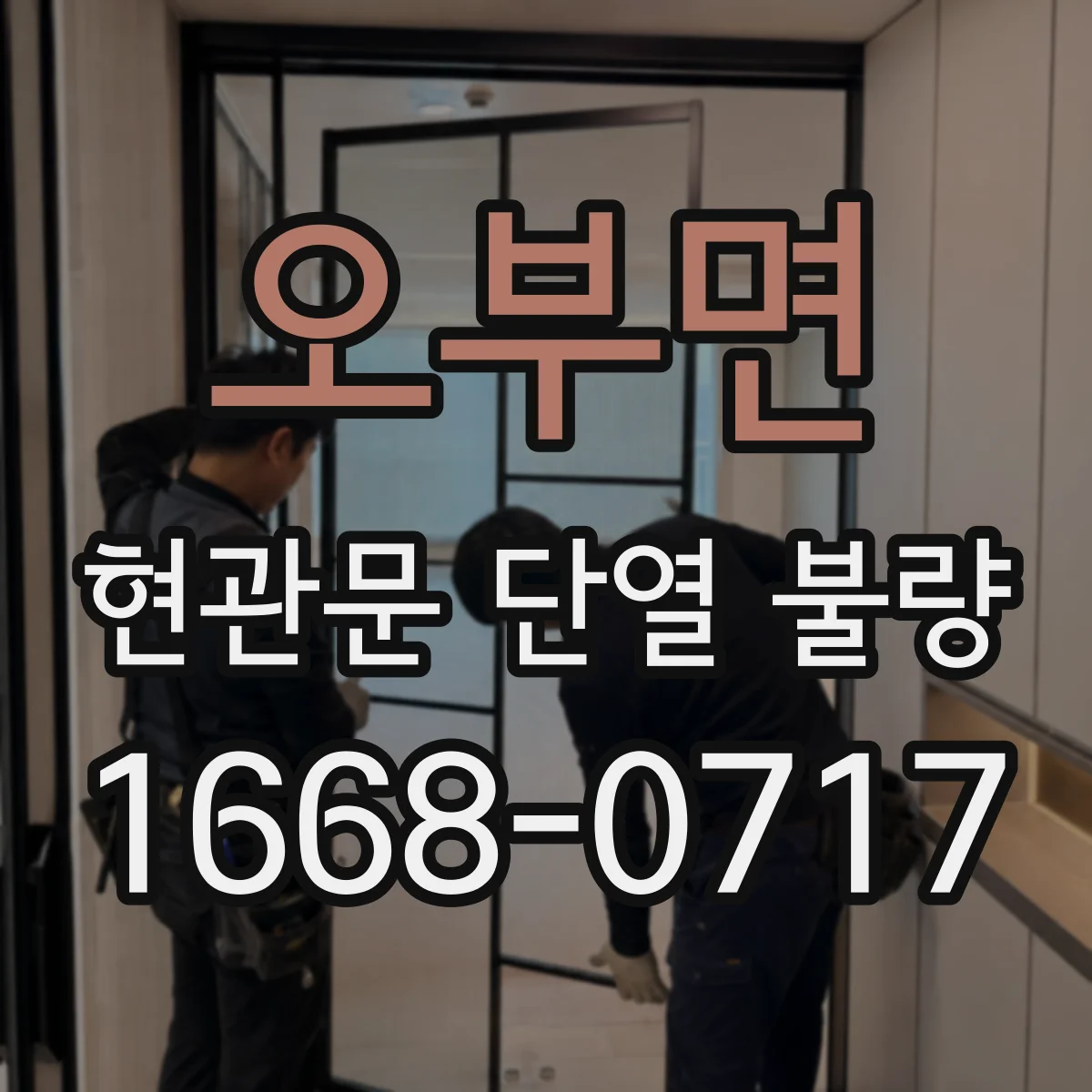 오부면 현관문 단열 불량