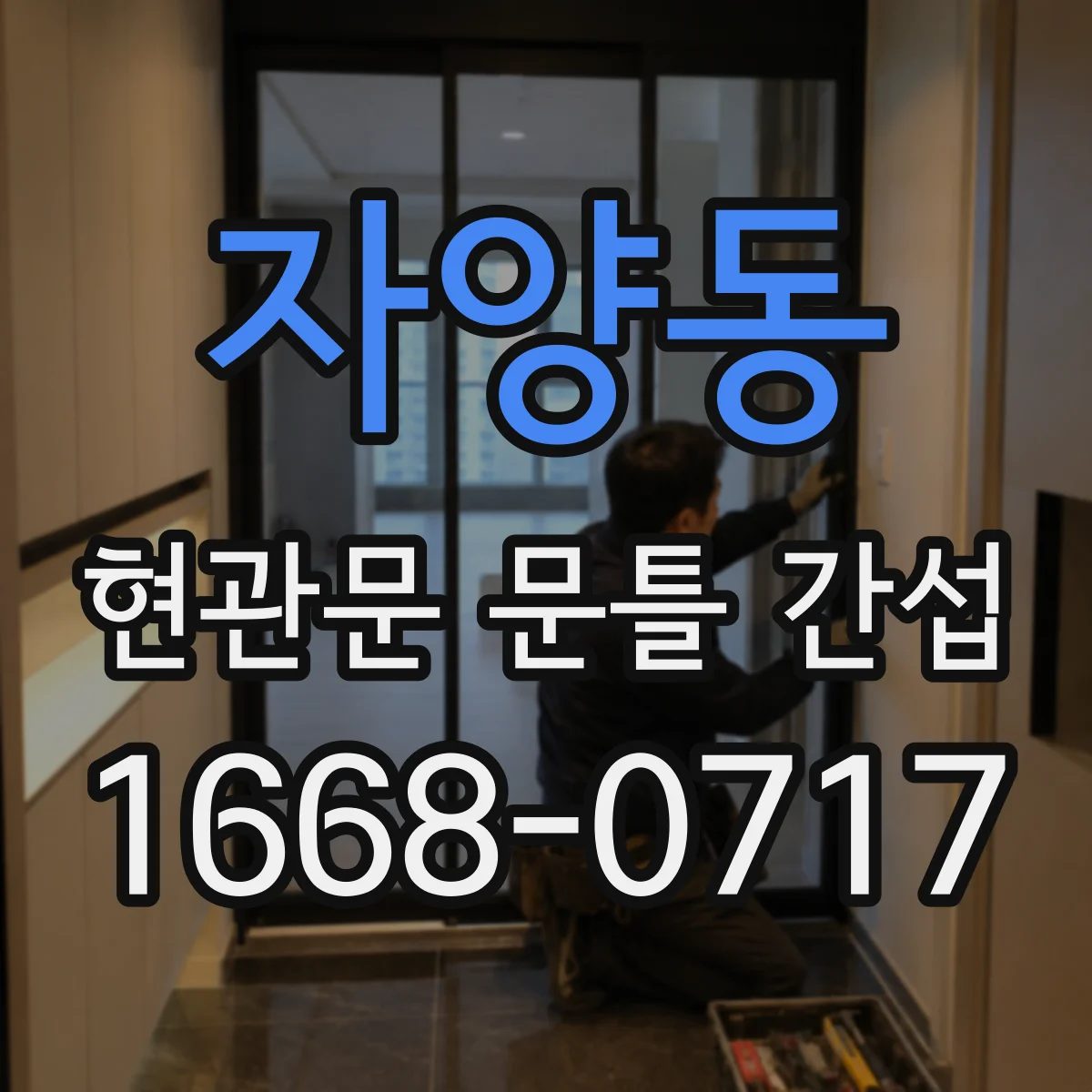 자양동 현관문 문틀 간섭