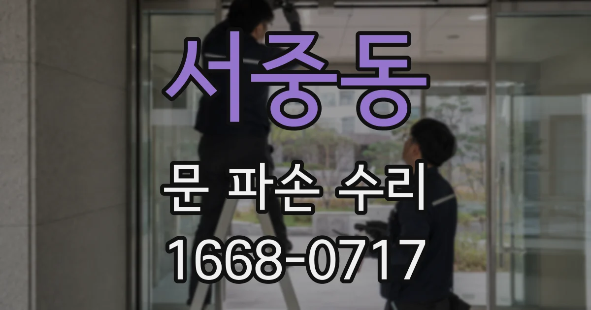 서중동 문 파손 수리