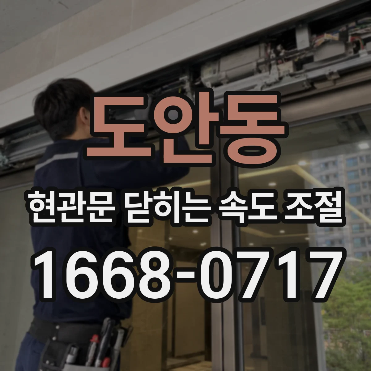 도안동 현관문 닫히는 속도 조절