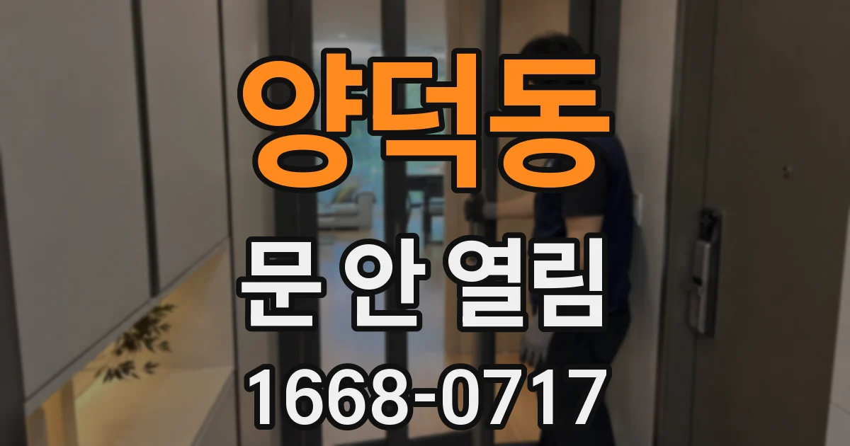 양덕동 문 안 열림