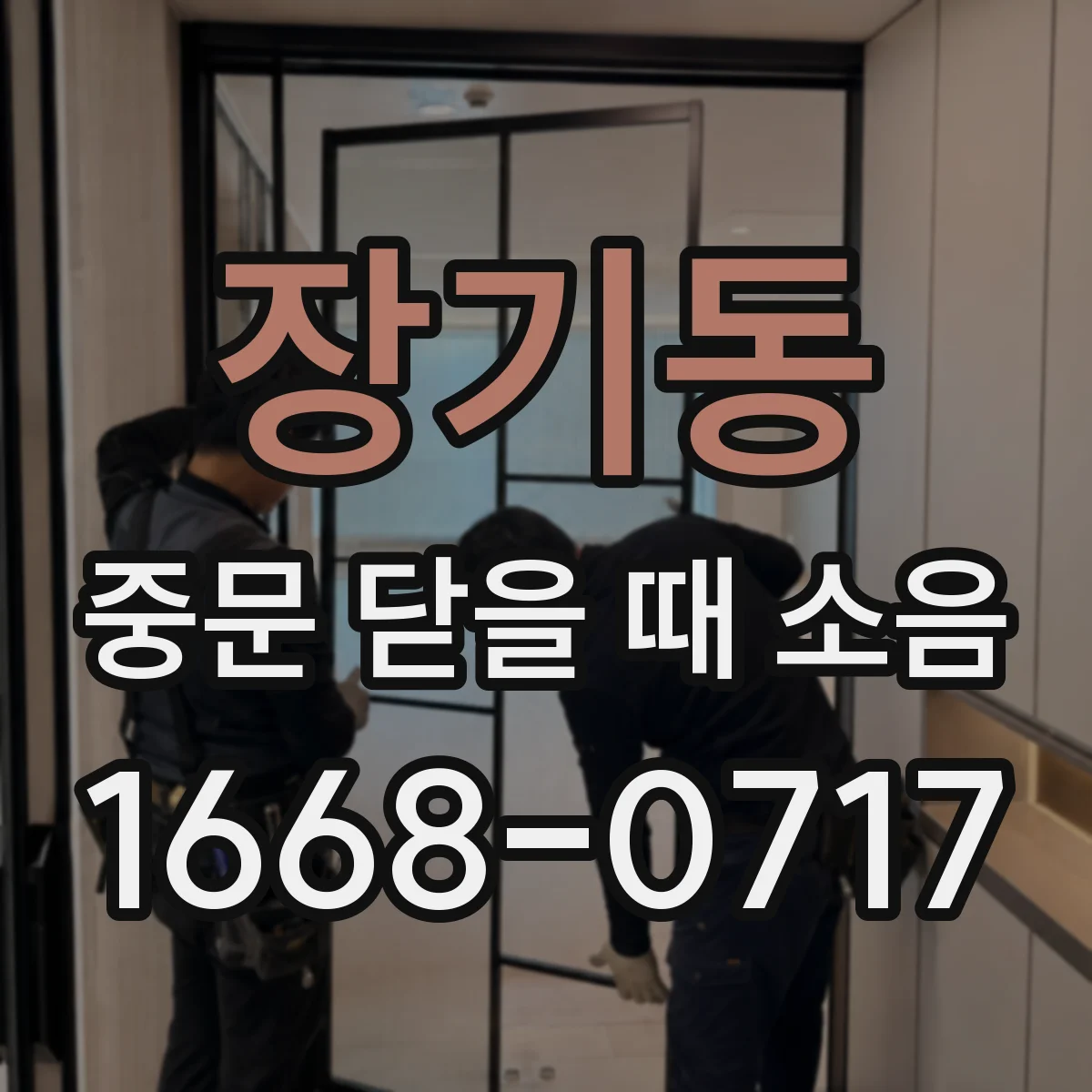 장기동 중문 닫을 때 소음