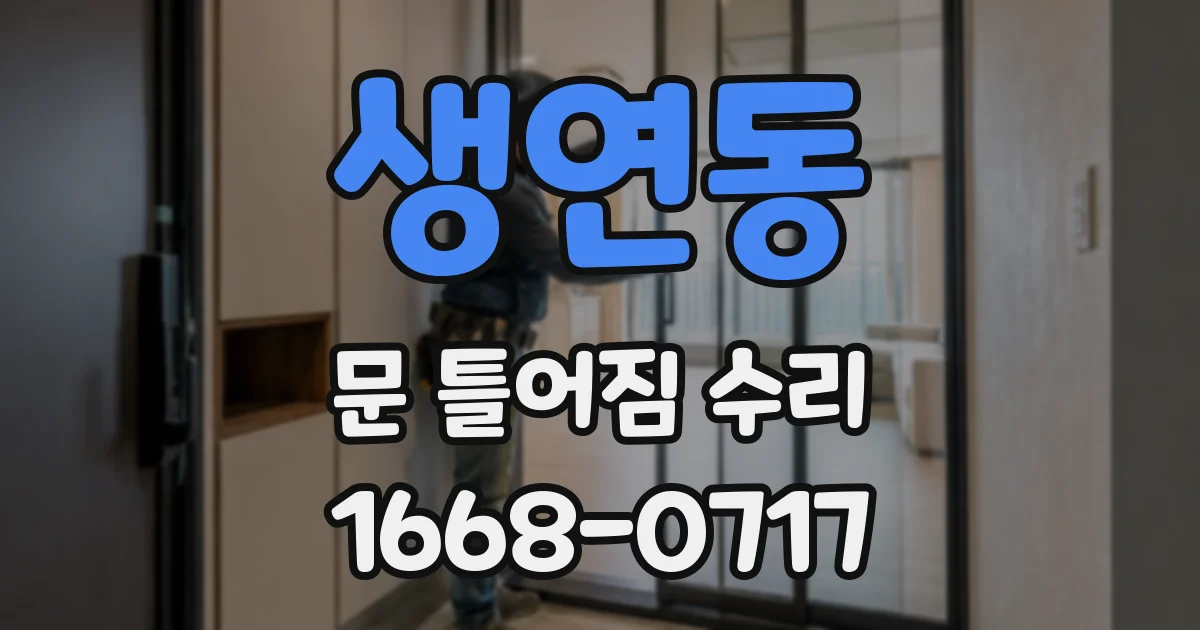 생연동 문 틀어짐 수리