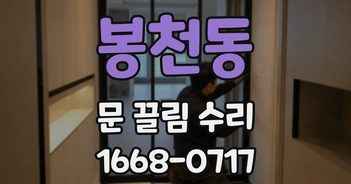 봉천동 문 끌림 수리