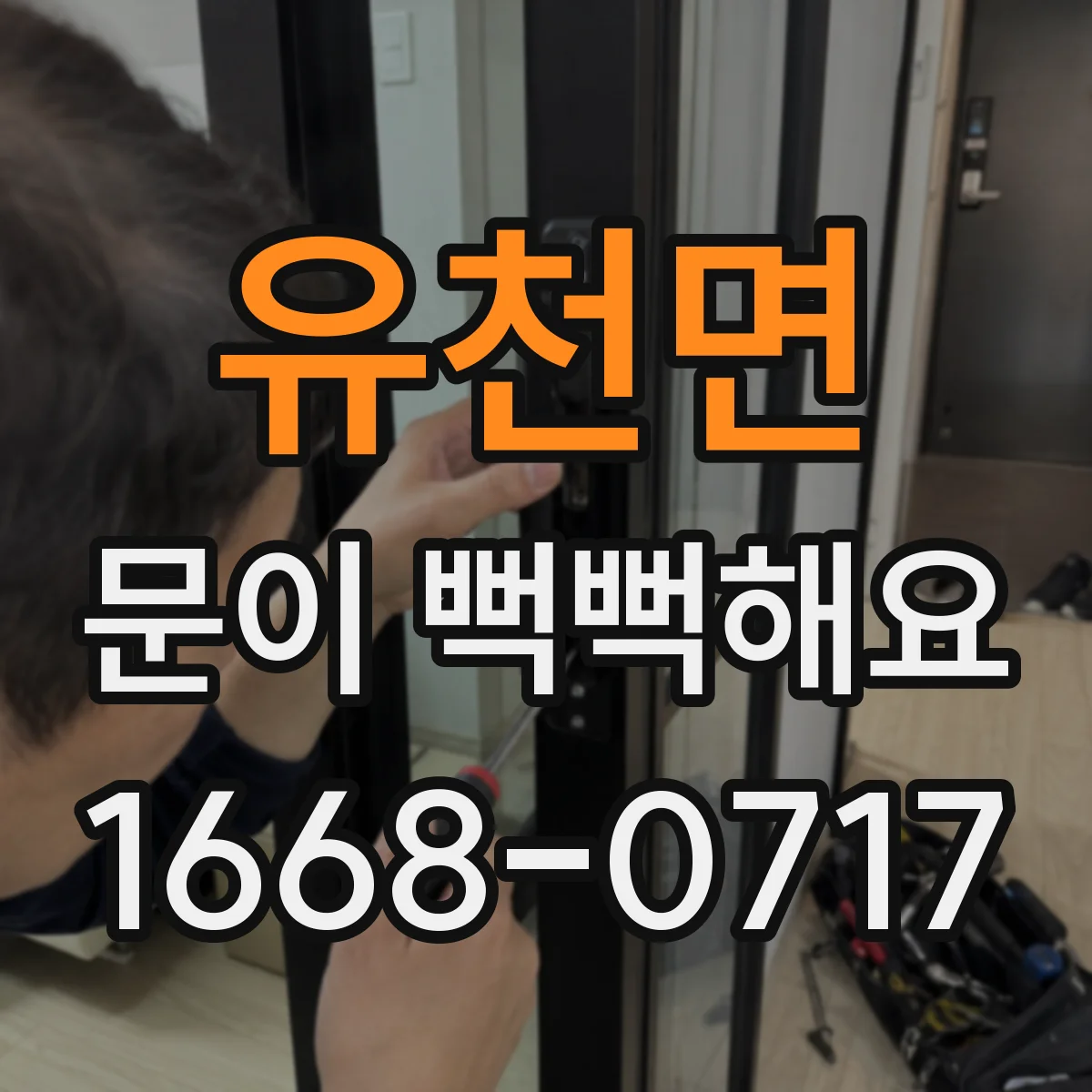 유천면 문이 뻑뻑해요