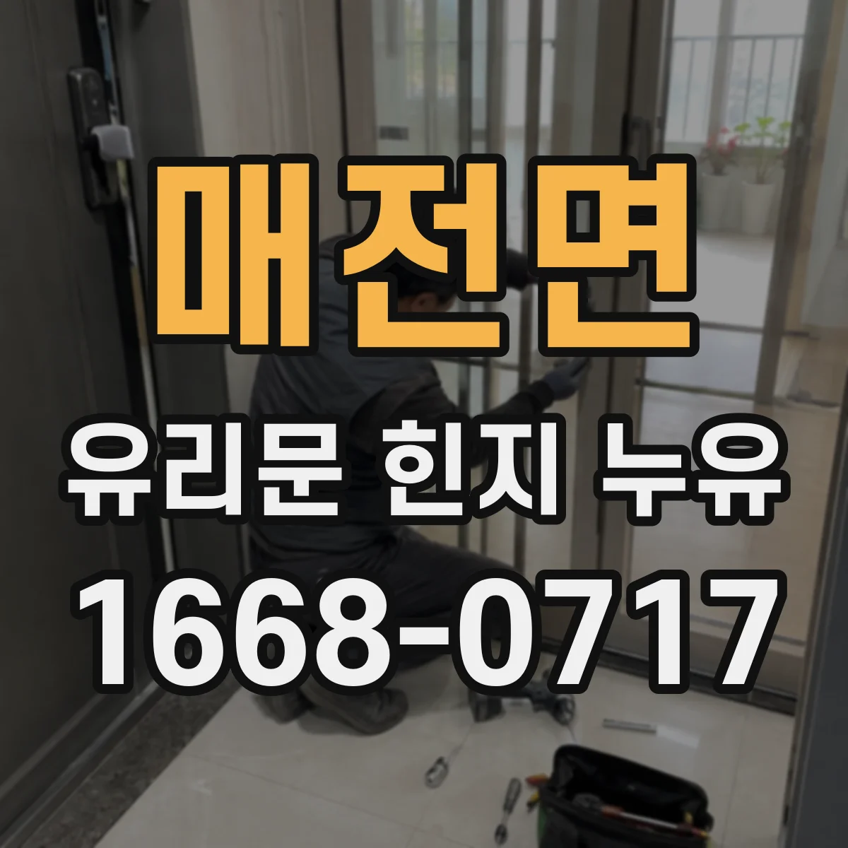 매전면 유리문 힌지 누유