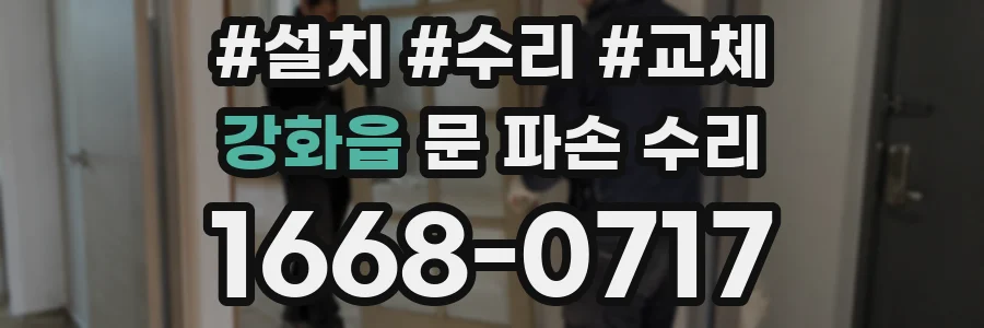 강화읍 문 파손 수리